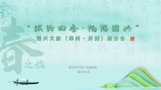 “繽紛四季，暢游紹興”春之旅推介活動走進(jìn)河南開封